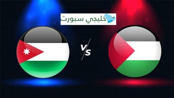 مباراة الاردن وفلسطين
