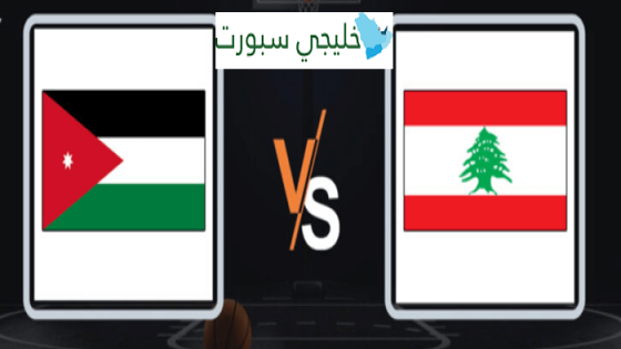 مباراة الاردن ولبنان