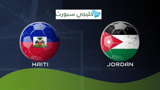 مباراة الاردن وهايتي