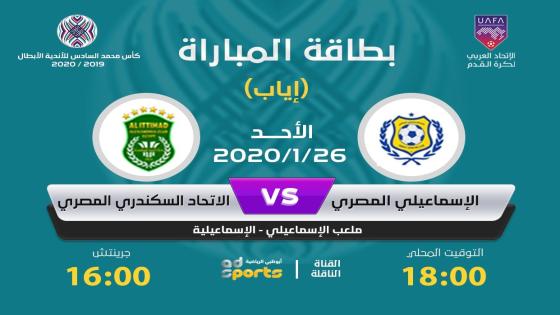 مباراة الاسماعيلى والاتحاد السكندرى