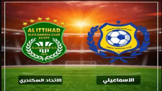 مباراة الاسماعيلى والاتحاد السكندرى