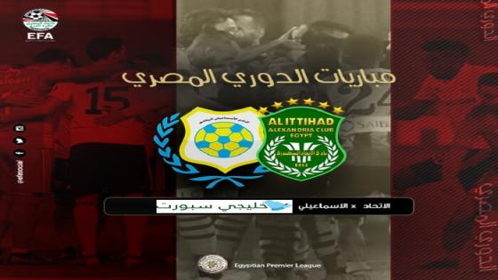 مباراة الاسماعيلى والاتحاد السكندرى