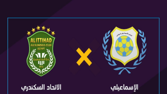 مباراة الاسماعيلى والاتحاد السكندرى