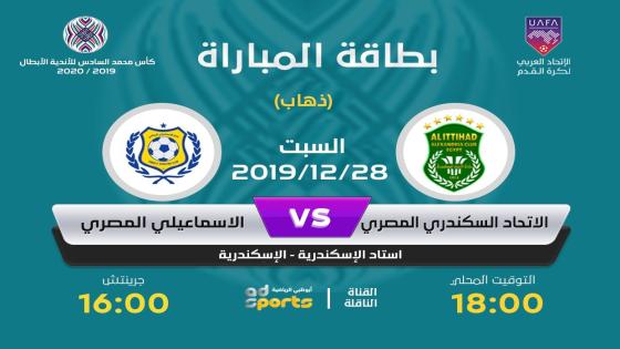 مباراة الاسماعيلى والاتحاد السكندرى