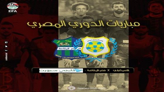 مباراة الاسماعيلى ومصر المقاصة