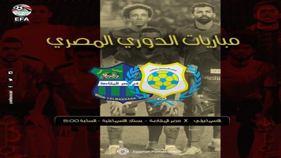 مباراة الاسماعيلى ومصر المقاصة