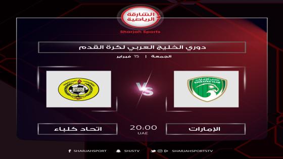 مباراة الامارات وإتحاد كلباء