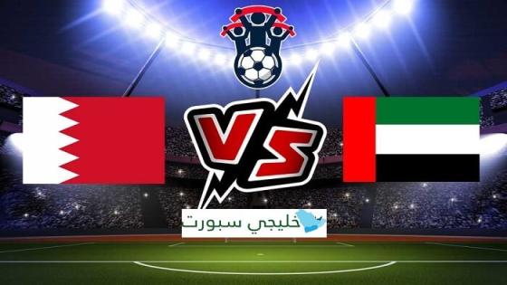 مباراة الامارات والبحرين