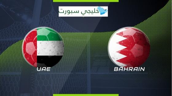 مباراة الامارات والبحرين