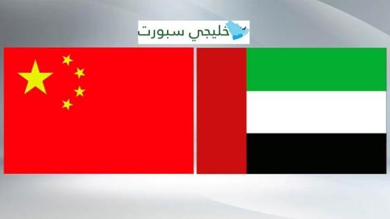 مباراة الامارات والصين