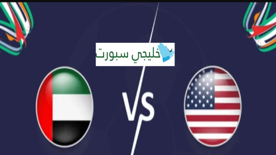 مباراة الامارات والولايات المتحدة امريكا
