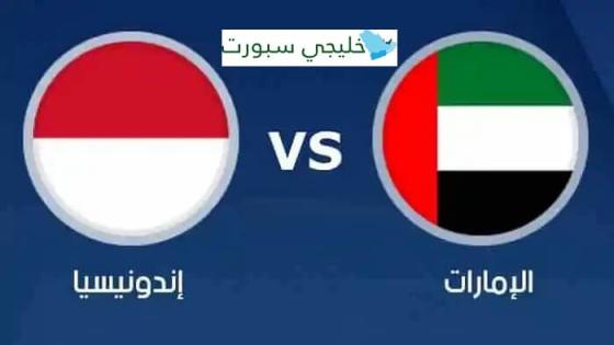 مباراة الامارات واندونيسيا