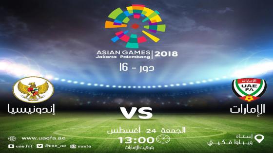 مباراة الامارات واندونيسيا