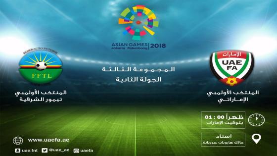 مباراة الامارات وتيمور الشرقية