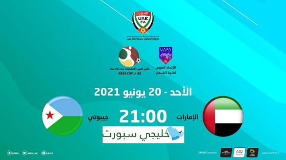 مباراة الامارات وجيبوتي