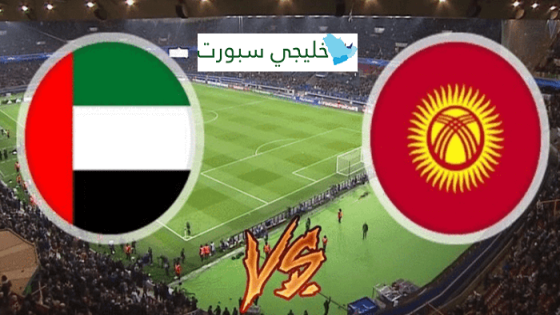 مباراة الامارات وقيرغيزستان
