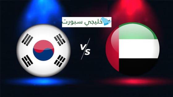 مباراة الامارات وكوريا الجنوبية