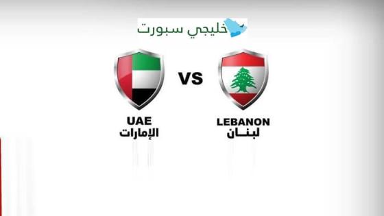 مباراة الامارات ولبنان