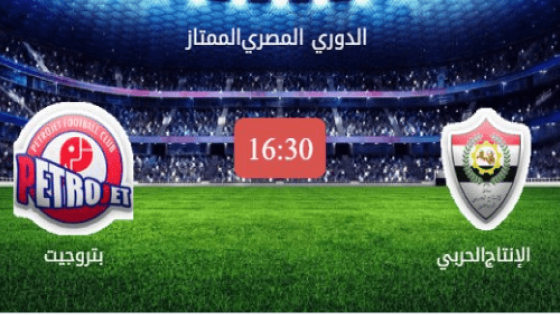 مباراة الانتاج الحربى وبتروجيت