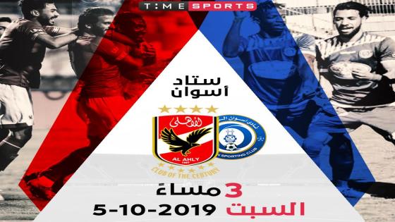 مباراة الاهلى وأسوان