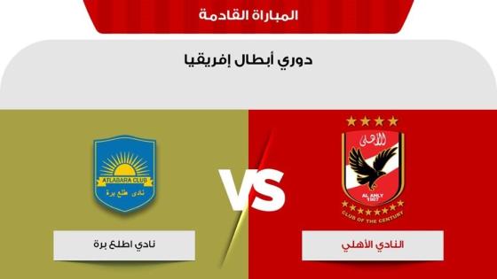 مباراة الاهلى وأطلع برة