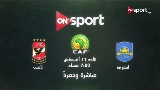 مباراة الاهلى وأطلع برة