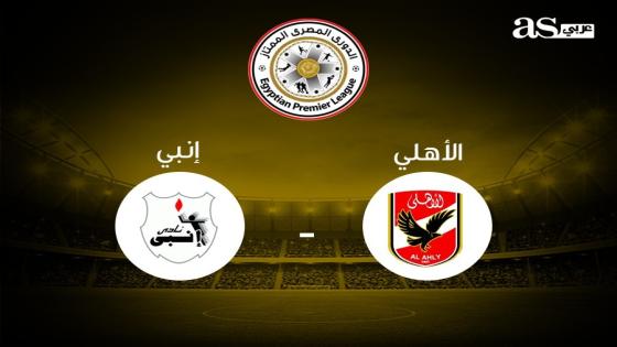 مباراة الاهلى وإنبى