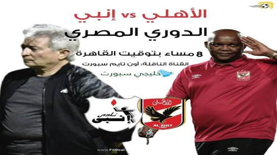 مباراة الاهلى وإنبى