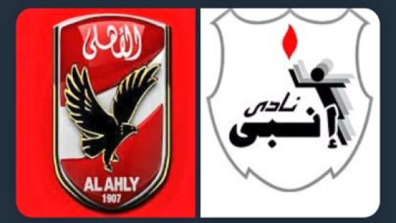 مباراة الاهلى وإنبى