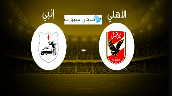 مباراة الاهلى وإنبى