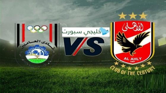 مباراة الاهلى وابو قير للاسمدة