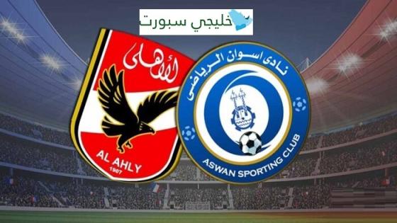 مباراة الاهلى واسوان