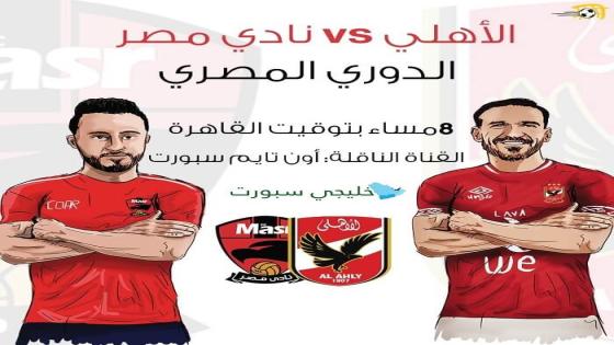 مباراة الاهلى واف سى مصر