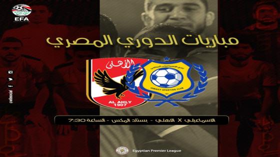 مباراة الاهلى والإسماعيلى