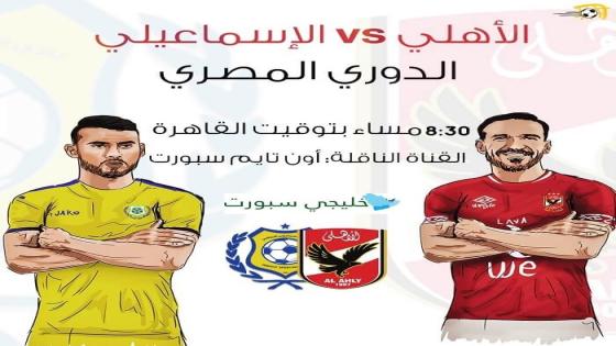 مباراة الاهلى والإسماعيلى