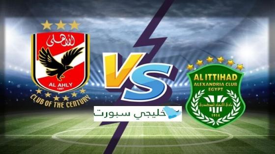 مباراة الاهلى والاتحاد السكندرى