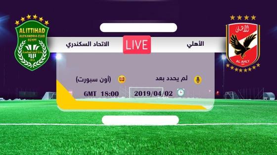 مباراة الاهلى والاتحاد السكندرى