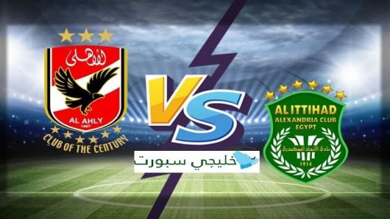 مباراة الاهلى والاتحاد السكندرى