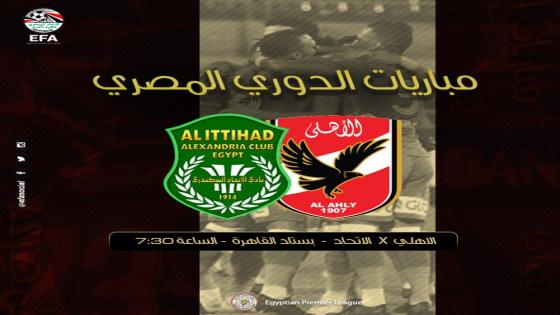 مباراة الاهلى والاتحاد السكندرى