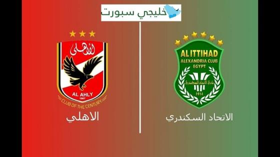 مباراة الاهلى والاتحاد السكندرى