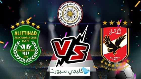 مباراة الاهلى والاتحاد السكندرى