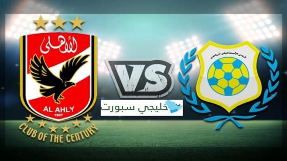 مباراة الاهلى والاسماعيلى