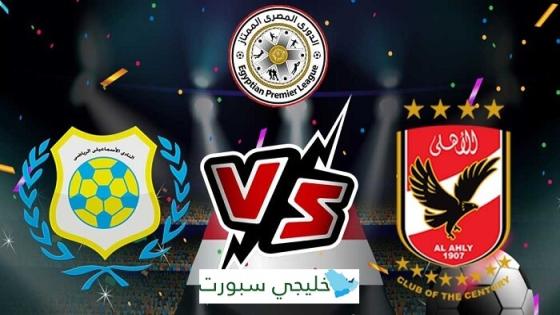 مباراة الاهلى والاسماعيلى