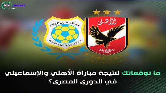 مباراة الاهلى والاسماعيلى