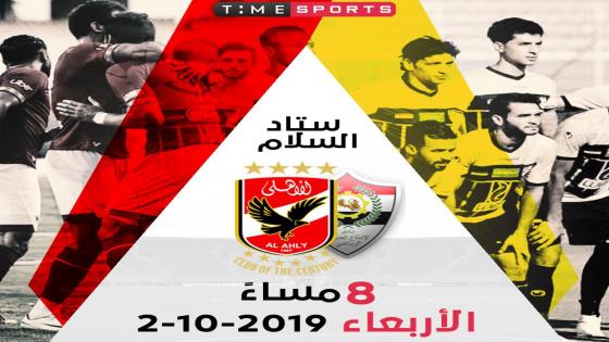 مباراة الاهلى والانتاج الحربى