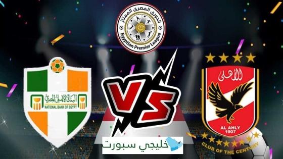 مباراة الاهلى والبنك الاهلى