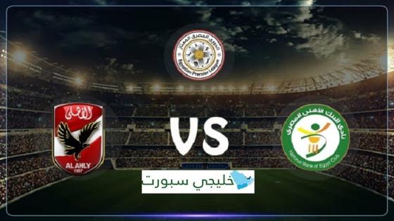 مباراة الاهلى والبنك الاهلى