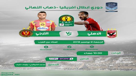 مباراة الاهلى والترجي