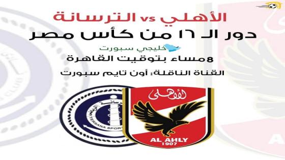 مباراة الاهلى والترسانة