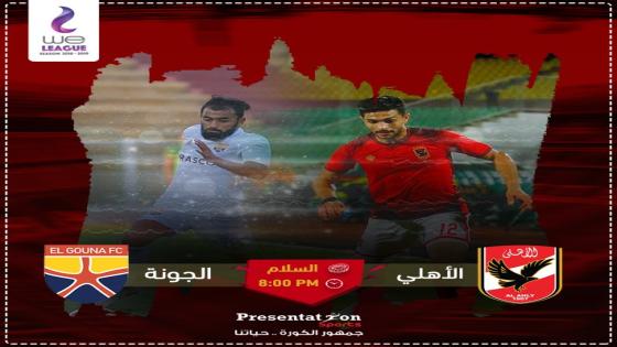 مباراة الاهلى والجونة